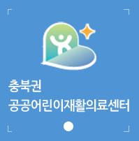 충북권공공어린이재활의료센터